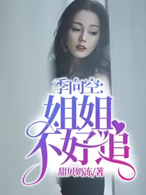 季向空：姐姐不好追