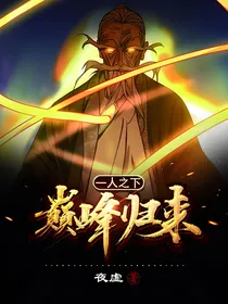 一人之下:巅峰归来