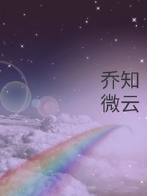 乔知微云