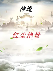 神道之红尘绝世