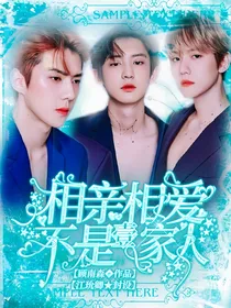 相亲相爱不是一家人