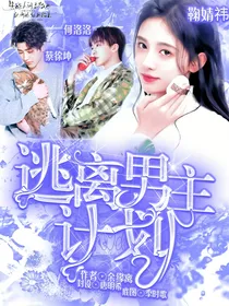 全娱:逃离男主计划