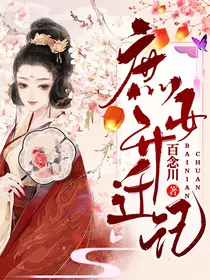 庶女升迁记