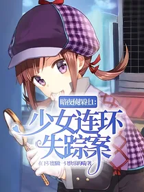 暗夜侦探社1：少女连环失踪案