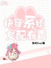 《快穿系统：女配有毒》