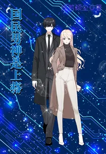 国民女神是上将