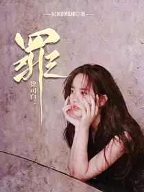 徐司白：罪