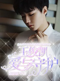 王俊凯：爱与守护