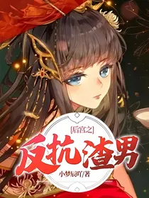 后宫之反抗渣男