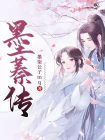 墨蓁传