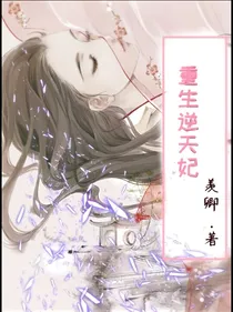 重生逆天妃