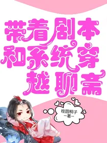 带着剧本和系统穿越聊斋