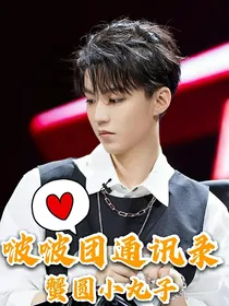 【TFBOYS】啵啵团通讯录
