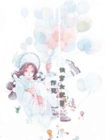 快穿女配要作死