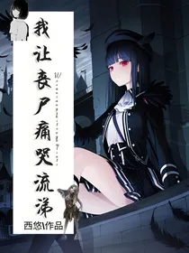 我让丧尸痛哭流涕