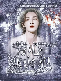 朱正廷：芳心纵火犯
