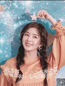 创造营2020：心动指数攻略