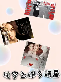 快穿之好多明星