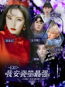 EXO：我安瓷笙最强（兽世）