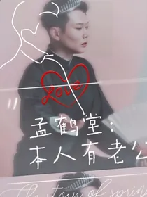 孟鹤堂：本人有老公（别来了学业原因弃坑了）