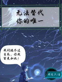 无法代替你的唯一
