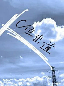 我，C位出道