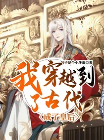 我穿越到了古代，成了皇后
