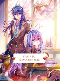 月老下凡，缔结浩桐之感情