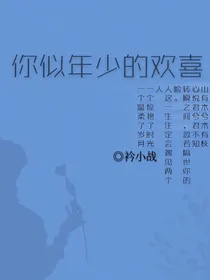你似年少的欢喜