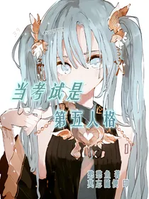世界的考试是第五人格