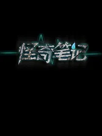 怪奇笔记（记录你身边的世界）
