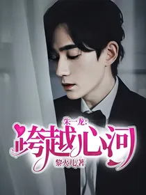 朱一龙：跨越心河