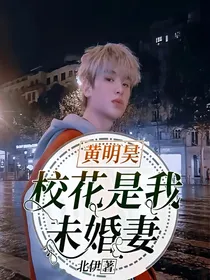 黄明昊：校花是我未婚妻