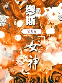 NPC:缪斯女神