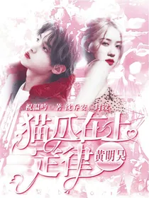 黄明昊：猫爪在上定律