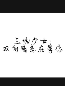 三坑少女：双向暗恋在等你