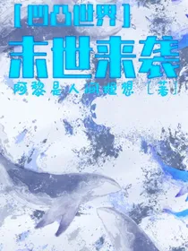 ［凹凸世界］末世来袭