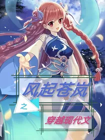 风起苍岚（穿越现代文）