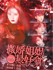 全明星：撒娇姐姐最好命
