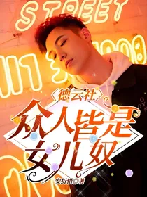 德云社：众人皆是女儿奴