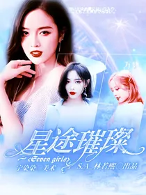 Seven Girls：星途璀璨