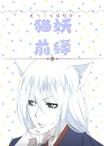缘结神：猫妖前缘