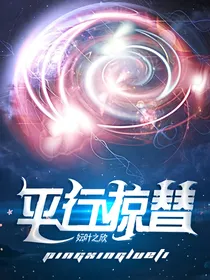 平行掠替