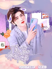 蔡徐坤:顶流你不乖