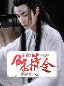 陈情令：轩窗泪