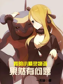 我的小精灵物语果然有问题