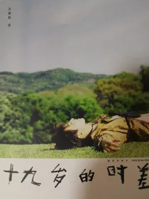 十九岁的时差（王俊凯）