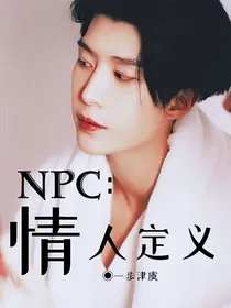 NPC：情人定义