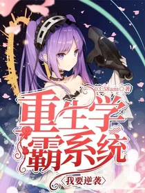 重生学霸变美系统