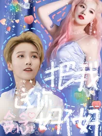 刘雨昕：把我送你好不好